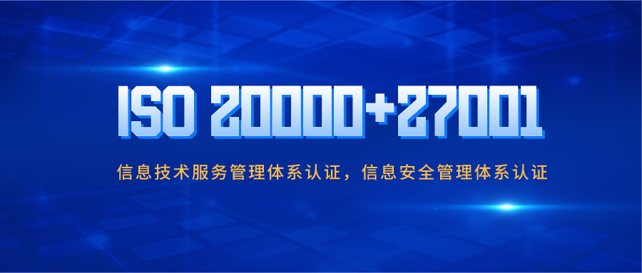 企業做ISO20000與ISO27001認證有哪些好處？