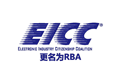 EICC驗(yàn)廠/RBA認(rèn)證