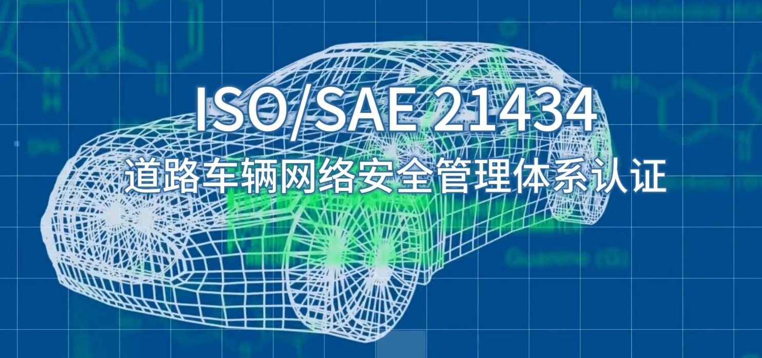 ISO/SAE 21434認(rèn)證體系對(duì)汽車行業(yè)意味著什么？
