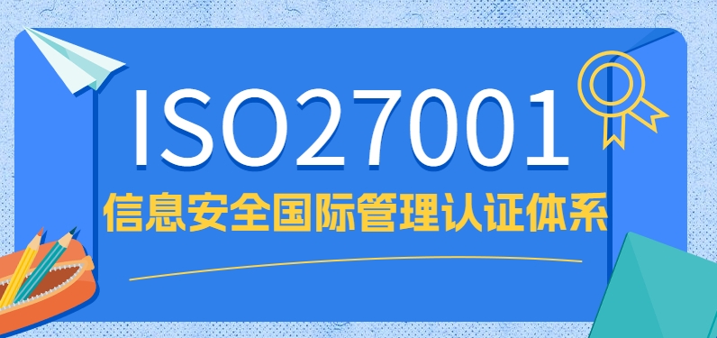 企業(yè)如何高效通過ISO27001認(rèn)證？3大關(guān)鍵技巧分享
