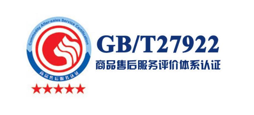 售后服務認證是什么？GB/T 27922認證的好處